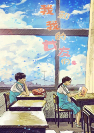 我和我的女朋友的对比
